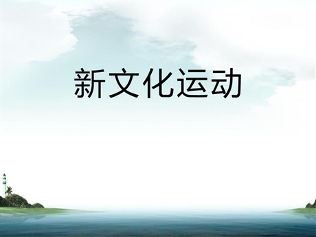 《新文化运动》近代化的起步PPT课件
