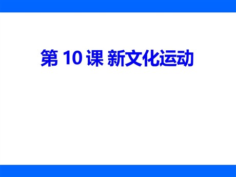《新文化运动》近代化的起步PPT课件2