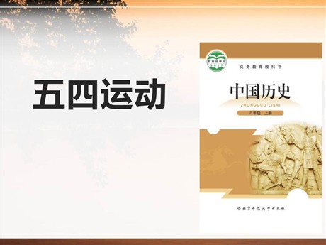 《五四运动》新民主主义革命的兴起PPT课件2
