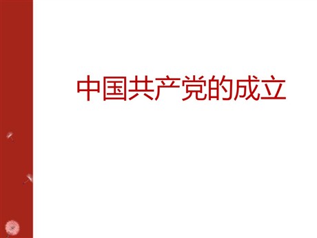 《中国共产党的成立》新民主主义革命的兴起PPT课件