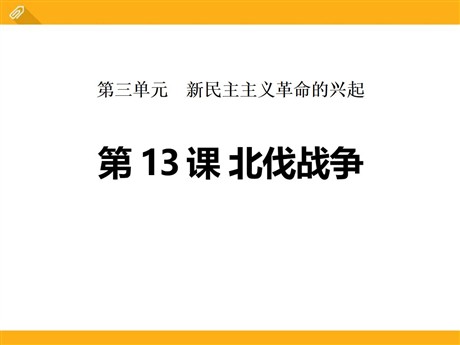 《北伐战争》新民主主义革命的兴起PPT课件7