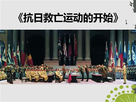 《抗日救亡运动的开始》中华民族的抗日战争PPT课件2