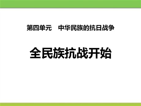 《全民族抗战开始》中华民族的抗日战争PPT课件