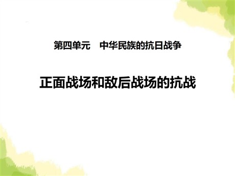 《正面战场和敌后战场的抗战》中华民族的抗日战争PPT课件