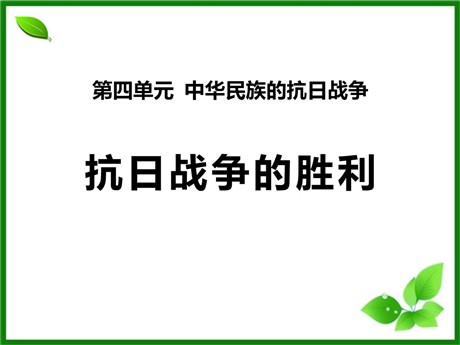 《抗日战争的胜利》中华民族的抗日战争PPT课件