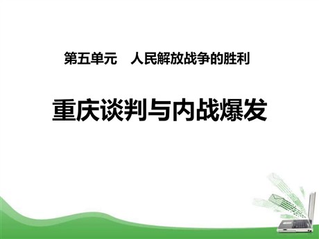《重庆谈判与内战爆发》人民解放战争的胜利PPT课件