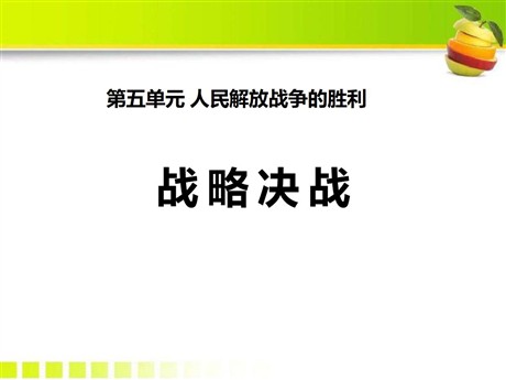 《战略决战》人民解放战争的胜利PPT课件
