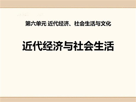 《近代经济与社会生活》近代经济、社会生活与文化PPT课件3