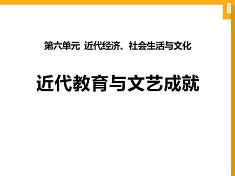《近代教育与文艺成就》近代经济、社会生活与文化PPT课件