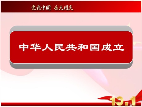 《中华人民共和国的成立》PPT课件