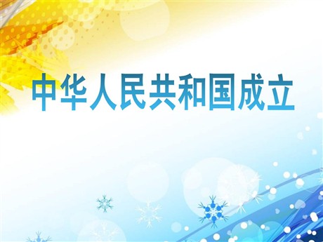 《中华人民共和国的成立》PPT课件2