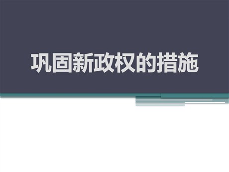 《巩固新政权的措施》中华人民共和国的成立PPT课件3
