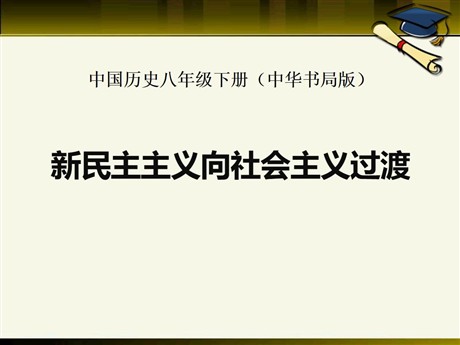 《新民主主义向社会主义过渡》社会主义道路的探索PPT课件
