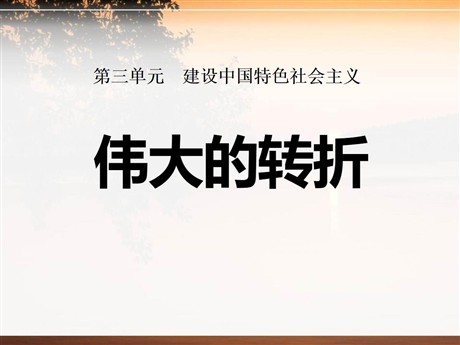 《伟大的转折》建设中国特色社会主义PPT课件