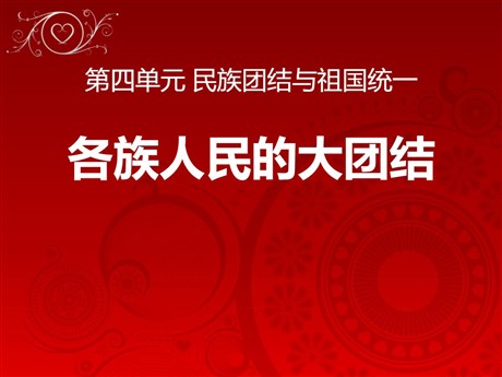 《各族人民的大团结》民族团结与祖国统一PPT课件