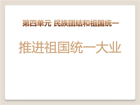《推进祖国统一大业》民族团结与祖国统一PPT课件