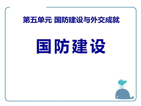 《国防建设》国防建设与外交成就PPT课件