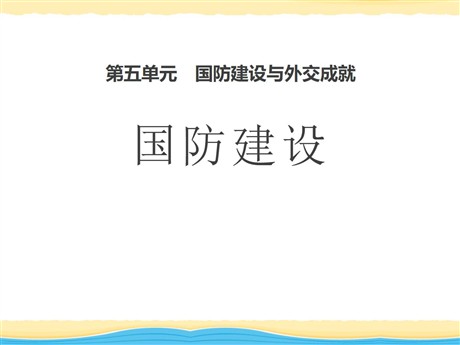 《国防建设》国防建设与外交成就PPT课件2