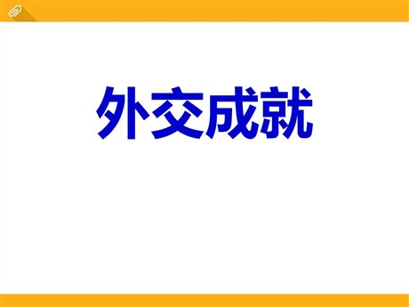 《外交成就》国防建设与外交成就PPT课件2