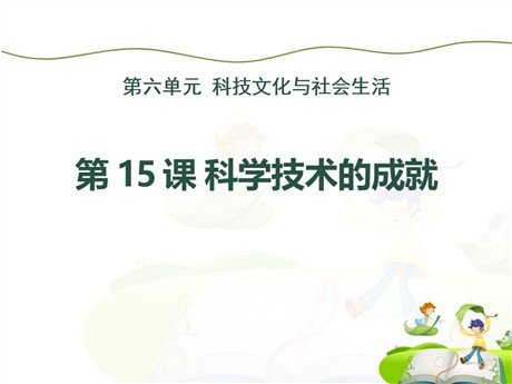《科学技术的成就》科技文化与社会生活PPT课件