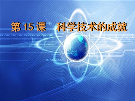 《科学技术的成就》科技文化与社会生活PPT课件2