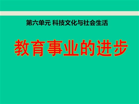 《教育事业的进步》科技文化与社会生活PPT课件