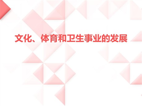 《文化、体育和卫生事业的发展》科技文化与社会生活PPT课件2