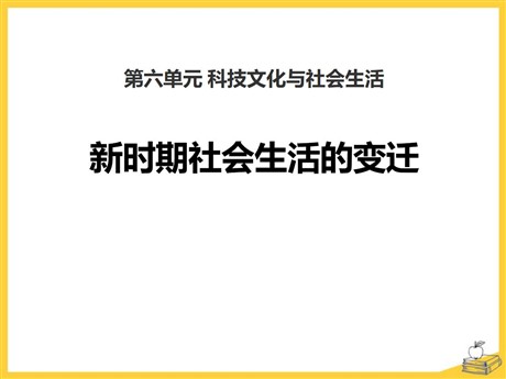 《新时期社会生活的变迁》科技文化与社会生活PPT课件