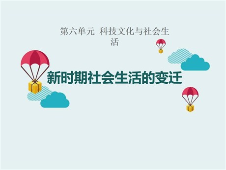 《新时期社会生活的变迁》科技文化与社会生活PPT课件2