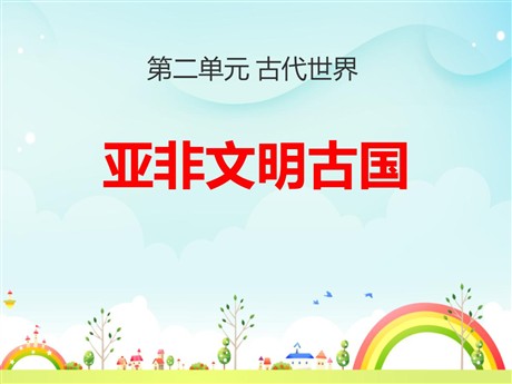 《亚非文明古国》古代世界PPT课件2