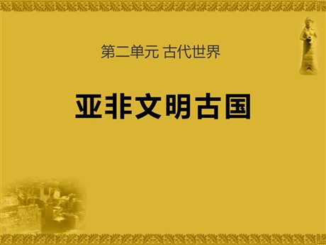 《亚非文明古国》古代世界PPT课件3