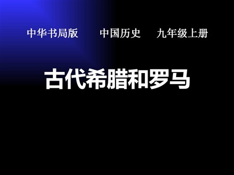 《古代希腊和罗马》古代世界PPT课件2