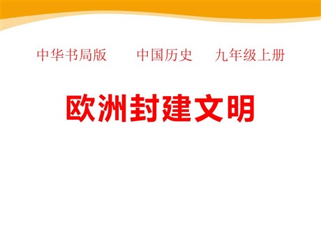 《欧洲封建文明》古代世界PPT课件