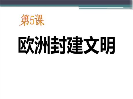 《欧洲封建文明》古代世界PPT课件2