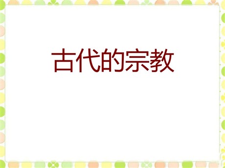 《古代的宗教》古代东西方文明及其交往PPT课件