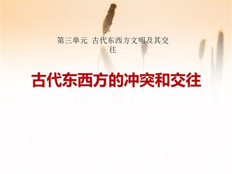 《古代东西方的冲突和交往》古代东西方文明及其交往PPT课件