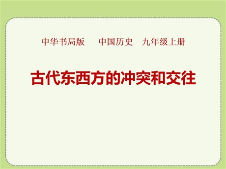 《古代东西方的冲突和交往》古代东西方文明及其交往PPT课件2