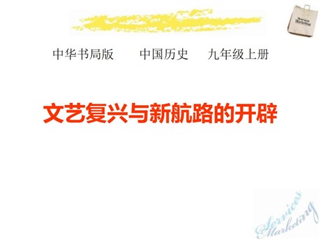 《文艺复兴和新航路的开辟》欧美主要国家的社会巨变PPT课件