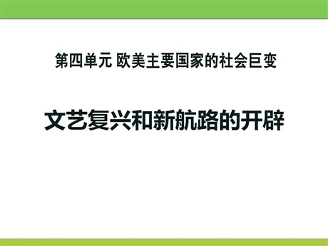 《文艺复兴和新航路的开辟》欧美主要国家的社会巨变PPT课件2