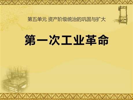 《第一次工业革命》资产阶级统治的巩固与扩大PPT课件2