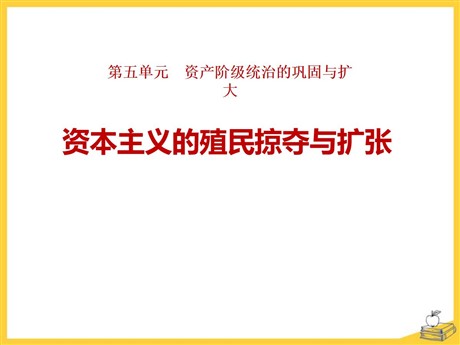 《资本主义的殖民掠夺与扩张》资产阶级统治的巩固与扩大PPT课件