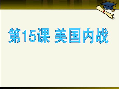 《美国内战》资产阶级统治的巩固与扩大PPT课件