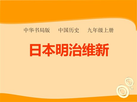 《日本明治维新》资产阶级统治的巩固与扩大PPT课件2
