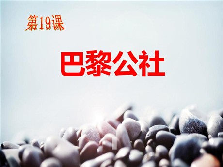 《巴黎公社》国际工人运动和马克思主义的诞生PPT课件