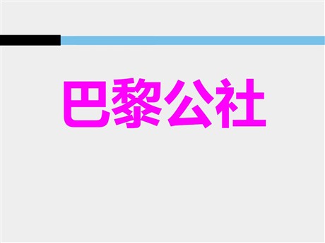 《巴黎公社》国际工人运动和马克思主义的诞生PPT课件2