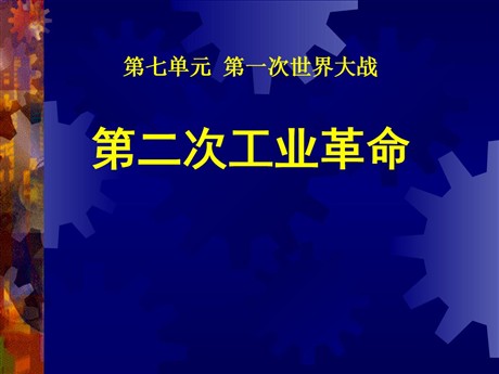 《第二次工业革命》第一次世界大战PPT课件3