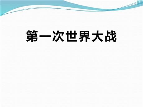 《第一次世界大战》PPT课件3