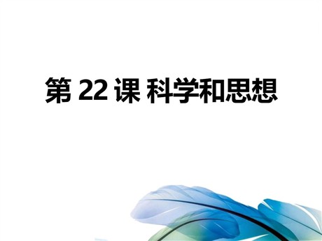 《科学和思想》近代科学文化PPT课件