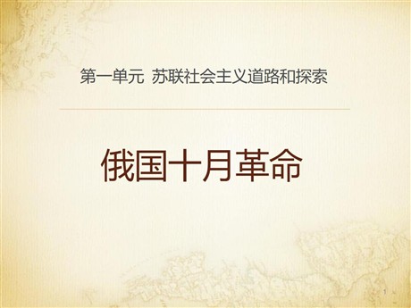 《俄国十月革命》苏联社会主义道路和探索PPT课件