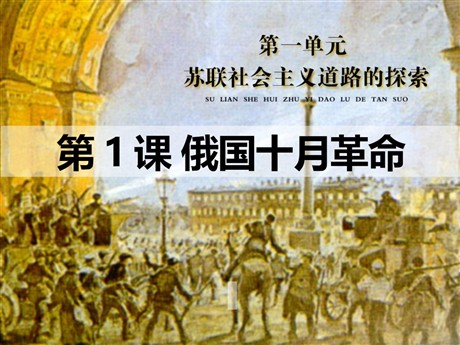 《俄国十月革命》苏联社会主义道路和探索PPT课件4